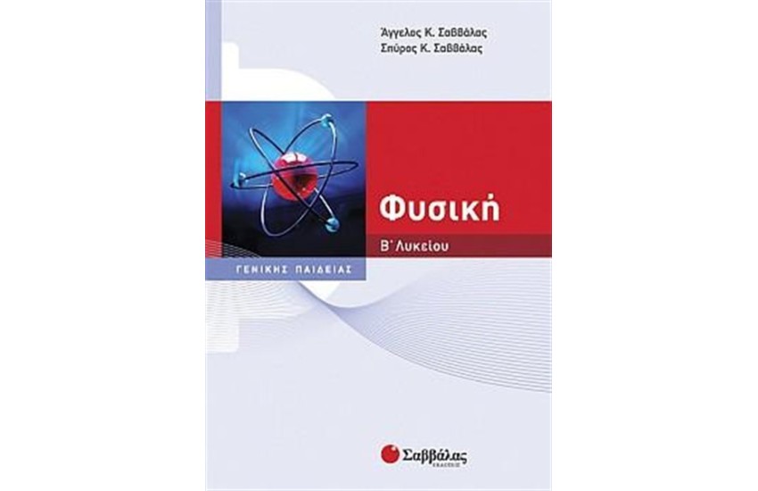 ΦΥΣΙΚΗ Β' ΛΥΚΕΙΟΥ ΓΕΝΙΚΗΣ ΠΑΙΔΕΙΑΣ