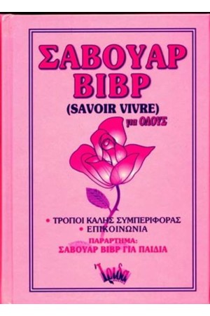 ΣΑΒΟΥΑΡ ΒΙΒΡ