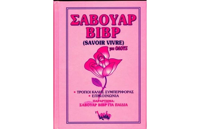 ΣΑΒΟΥΑΡ ΒΙΒΡ