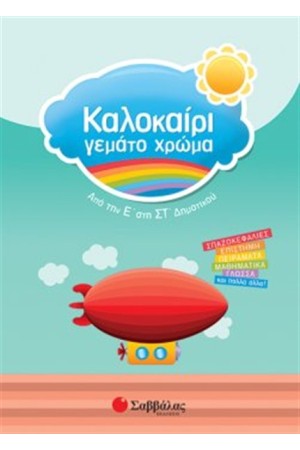 ΚΑΛΟΚΑΙΡΙ ΓΕΜΑΤΟ ΧΡΩΜΑ ΑΠΟ ΤΗΝ Ε' ΣΤΗΝ ΣΤ' ΔΗΜΟΤΙΚΟΥ