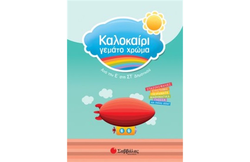 ΚΑΛΟΚΑΙΡΙ ΓΕΜΑΤΟ ΧΡΩΜΑ ΑΠΟ ΤΗΝ Ε' ΣΤΗΝ ΣΤ' ΔΗΜΟΤΙΚΟΥ