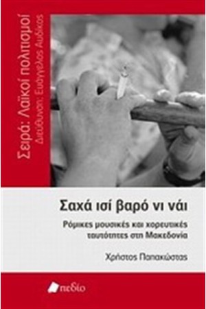 ΣΑΧΑ ΙΣΙ ΒΑΡΟ ΝΙ ΝΑΙ