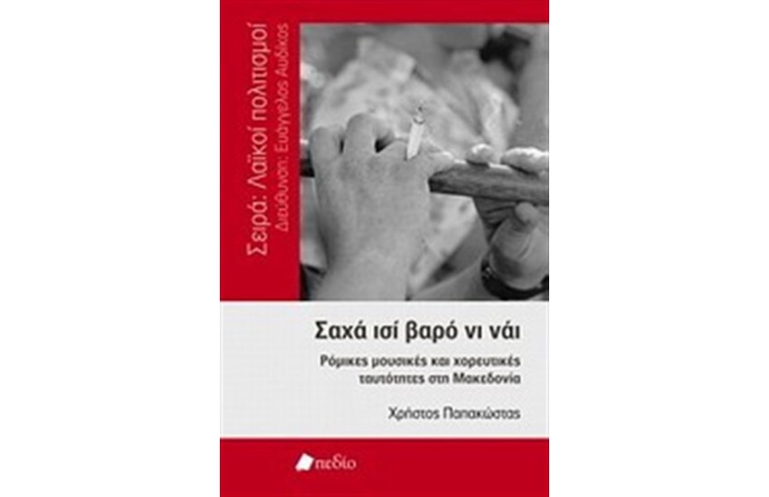 ΣΑΧΑ ΙΣΙ ΒΑΡΟ ΝΙ ΝΑΙ