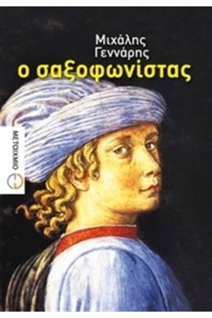 Ο ΣΑΞΟΦΩΝΙΣΤΑΣ Ο ΣΑΞΟΦΩΝΙΣΤΑΣ