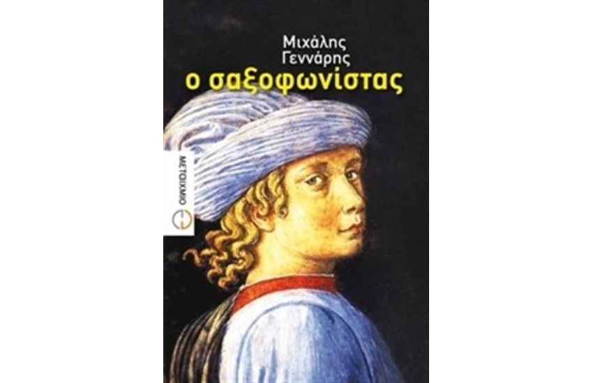 Ο ΣΑΞΟΦΩΝΙΣΤΑΣ