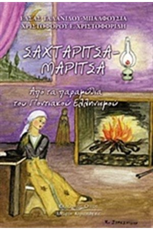 ΣΑΧΤΑΡΙΤΣΑ - ΜΑΡΙΤΣΑ