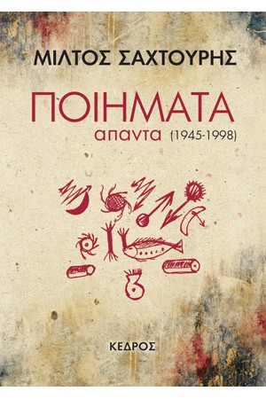 ΠΟΙΗΜΑΤΑ ΑΠΑΝΤΑ (1945-1998) - ΜΙΛΤΟΣ ΣΑΧΤΟΥΡΗΣ