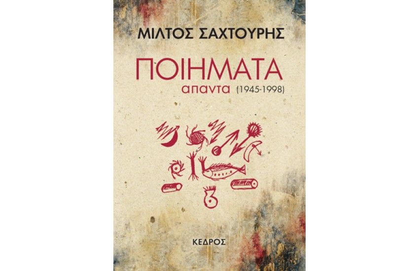 ΠΟΙΗΜΑΤΑ ΑΠΑΝΤΑ (1945-1998) - ΜΙΛΤΟΣ ΣΑΧΤΟΥΡΗΣ