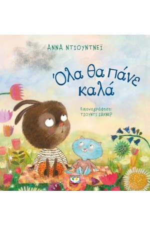 ΟΛΑ ΘΑ ΠΑΝΕ ΚΑΛΑ
