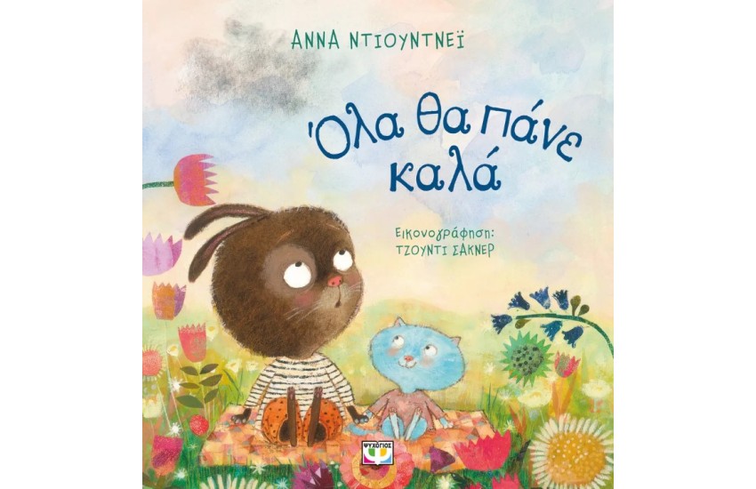 ΟΛΑ ΘΑ ΠΑΝΕ ΚΑΛΑ