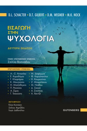 ΕΙΣΑΓΩΓΗ ΣΤΗΝ ΨΥΧΟΛΟΓΙΑ (ΔΕΥΤΕΡΗ ΕΚΔΟΣΗ)