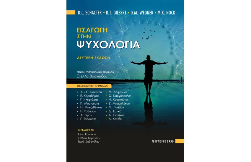 ΕΙΣΑΓΩΓΗ ΣΤΗΝ ΨΥΧΟΛΟΓΙΑ (ΔΕΥΤΕΡΗ ΕΚΔΟΣΗ)