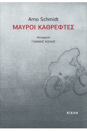 ΜΑΥΡΟΙ ΚΑΘΡΕΦΤΕΣ