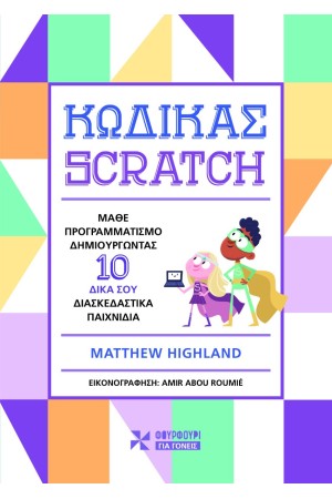 ΚΩΔΙΚΑΣ SCRATCH