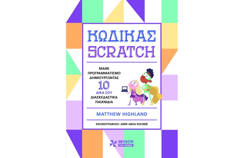 ΚΩΔΙΚΑΣ SCRATCH