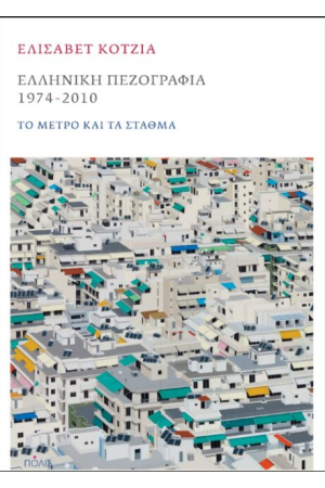 ΕΛΛΗΝΙΚΗ ΠΕΖΟΓΡΑΦΙΑ 1974-2010