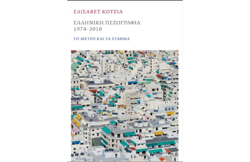 ΕΛΛΗΝΙΚΗ ΠΕΖΟΓΡΑΦΙΑ 1974-2010