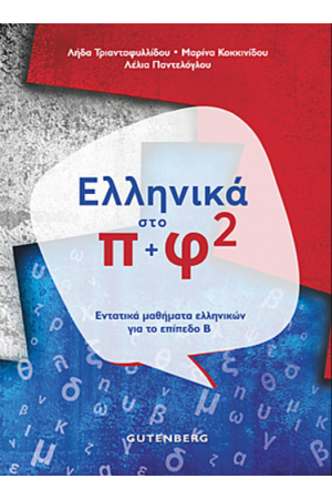 ΕΛΛΗΝΙΚΑ ΣΤΟ Π & Φ 2 ΕΛΛΗΝΙΚΑ ΣΤΟ Π & Φ 2