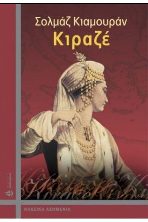 ΚΙΡΑΖΕ