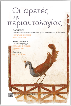 ΟΙ ΑΡΕΤΕΣ ΤΗΣ ΠΕΡΙΑΥΤΟΛΟΓΙΑΣ