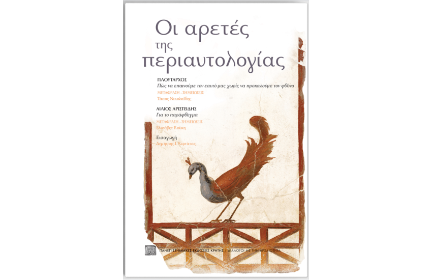 ΟΙ ΑΡΕΤΕΣ ΤΗΣ ΠΕΡΙΑΥΤΟΛΟΓΙΑΣ