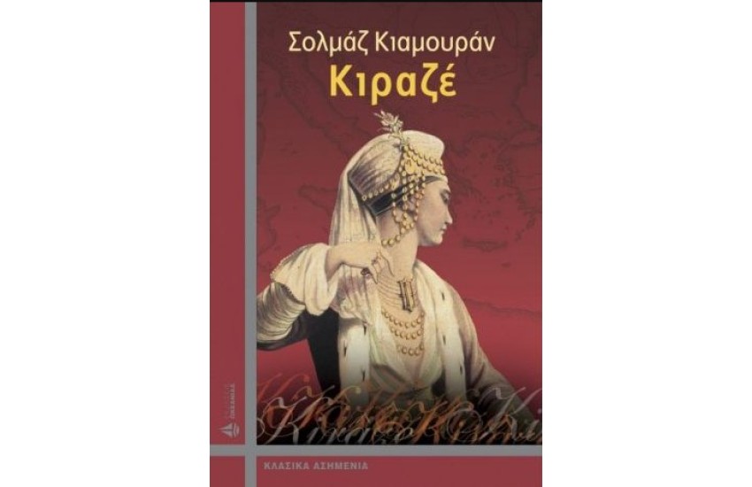 ΚΙΡΑΖΕ