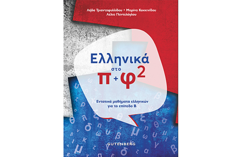 ΕΛΛΗΝΙΚΑ ΣΤΟ Π & Φ 2