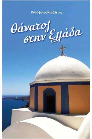 ΘΑΝΑΤΟΣ ΣΤΗΝ ΕΛΛΑΔΑ