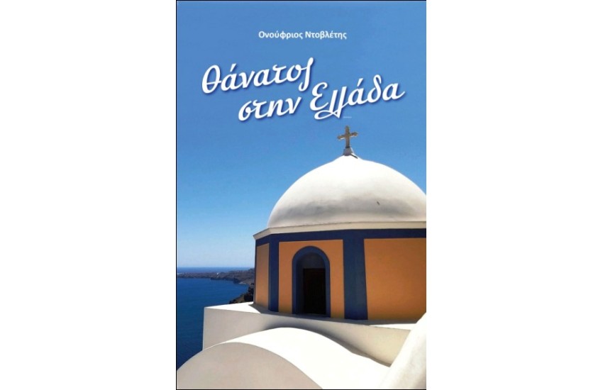ΘΑΝΑΤΟΣ ΣΤΗΝ ΕΛΛΑΔΑ