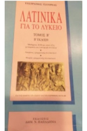ΛΑΤΙΝΙΚΑ ΓΙΑ ΤΟ ΛΥΚΕΙΟ (Τ. Β)