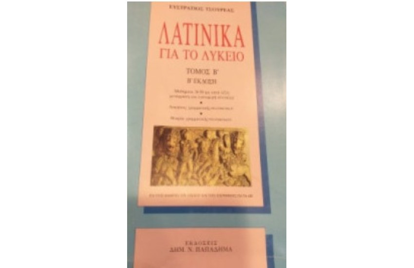 ΛΑΤΙΝΙΚΑ ΓΙΑ ΤΟ ΛΥΚΕΙΟ (Τ. Β)