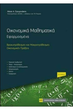 ΟΙΚΟΝΟΜΙΚΑ ΜΑΘΗΜΑΤΙΚΑ - ΕΦΑΡΜΟΣΜΕΝΑ (ΝΕΑ ΕΚΔΟΣΗ)