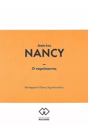Ο ΠΑΡΕΙΣΑΚΤΟΣ