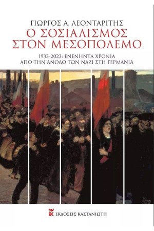 Ο ΣΟΣΙΑΛΙΣΜΟΣ ΣΤΟΝ ΜΕΣΟΠΟΛΕΜΟ