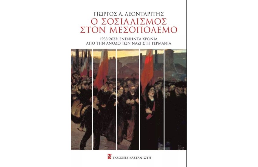 Ο ΣΟΣΙΑΛΙΣΜΟΣ ΣΤΟΝ ΜΕΣΟΠΟΛΕΜΟ