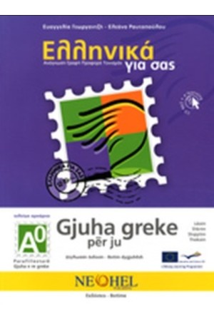 ΕΛΛΗΝΙΚΑ ΓΙΑ ΣΑΣ (ΑΛΒΑΝΙΚΑ+CD), ΒΙΒΛΙΟ Α0, ΤΕΛΕΙΩΣ ΑΡΧΑΡΙΟΙ