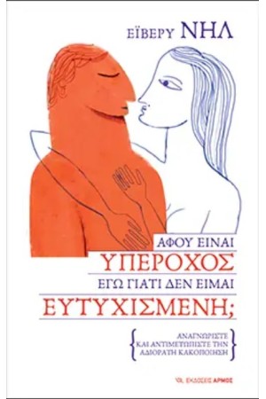 ΑΦΟΥ ΕΙΝΑΙ ΥΠΕΡΟΧΟΣ, ΕΓΩ ΓΙΑΤΙ ΔΕΝ ΕΙΜΑΙ ΕΥΤΥΧΙΣΜΕΝΗ;