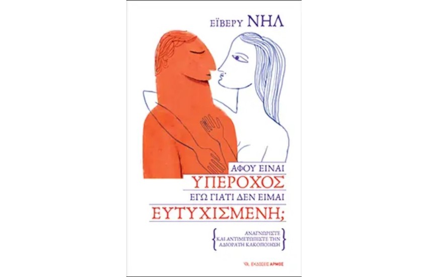 ΑΦΟΥ ΕΙΝΑΙ ΥΠΕΡΟΧΟΣ, ΕΓΩ ΓΙΑΤΙ ΔΕΝ ΕΙΜΑΙ ΕΥΤΥΧΙΣΜΕΝΗ;