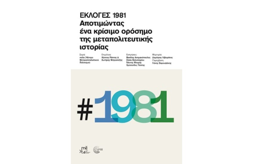 ΕΚΛΟΓΕΣ 1981
