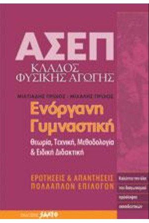 ΑΣΕΠ ΕΝΟΡΓΑΝΗ ΓΥΜΝΑΣΤΙΚΗ