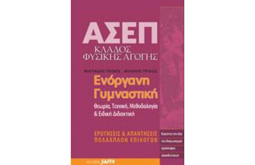 ΑΣΕΠ ΕΝΟΡΓΑΝΗ ΓΥΜΝΑΣΤΙΚΗ