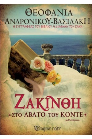 ΖΑΚΙΝΘΗ-ΣΤΟ ΑΒΑΤΟ ΤΟΥ ΚΟΝΤΕ