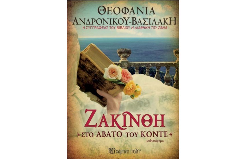 ΖΑΚΙΝΘΗ-ΣΤΟ ΑΒΑΤΟ ΤΟΥ ΚΟΝΤΕ