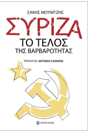 ΣΥΡΙΖΑ : ΤΟ ΤΕΛΟΣ ΤΗΣ ΒΑΡΒΑΡΟΤΗΤΑΣ ΣΥΡΙΖΑ : ΤΟ ΤΕΛΟΣ ΤΗΣ ΒΑΡΒΑΡΟΤΗΤΑΣ