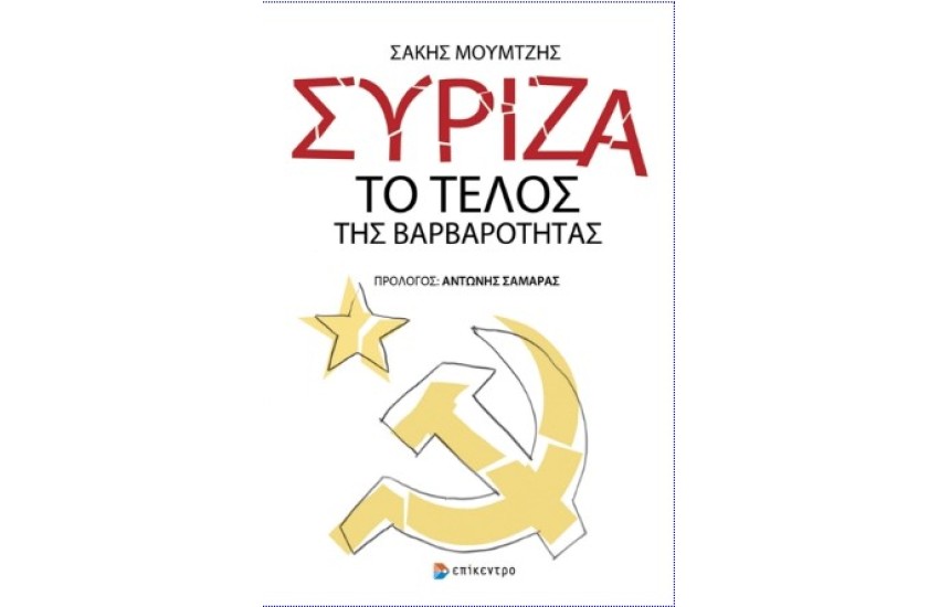 ΣΥΡΙΖΑ : ΤΟ ΤΕΛΟΣ ΤΗΣ ΒΑΡΒΑΡΟΤΗΤΑΣ