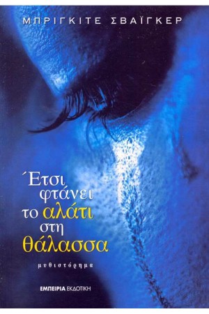 ΕΤΣΙ ΦΤΑΝΕΙ ΤΟ ΑΛΑΤΙ ΣΤΗ ΘΑΛΑΣΣΑ