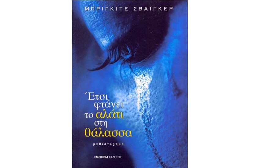 ΕΤΣΙ ΦΤΑΝΕΙ ΤΟ ΑΛΑΤΙ ΣΤΗ ΘΑΛΑΣΣΑ