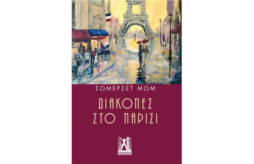 ΔΙΑΚΟΠΕΣ ΣΤΟ ΠΑΡΙΣΙ