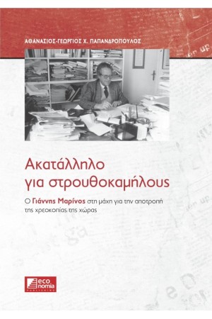 ΑΚΑΤΑΛΛΗΛΟ ΓΙΑ ΣΤΡΟΥΘΟΚΑΜΗΛΟΥΣ