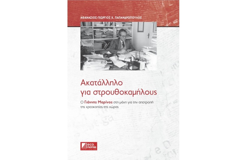 ΑΚΑΤΑΛΛΗΛΟ ΓΙΑ ΣΤΡΟΥΘΟΚΑΜΗΛΟΥΣ